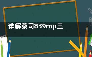 详解蔡司839mp三焦点人工晶体优缺点：视力清晰|术后眩光减少|材质优良|创伤小，但价格略贵技巧要求高！